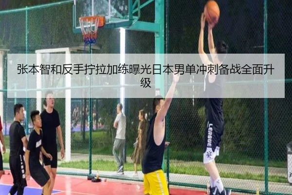 张本智和反手拧拉加练曝光日本男单冲刺备战全面升级 | XCSPORTS